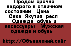 Продам срочно недорого в отличном состоянии › Цена ­ 500 - Саха (Якутия) респ. Одежда, обувь и аксессуары » Мужская одежда и обувь   